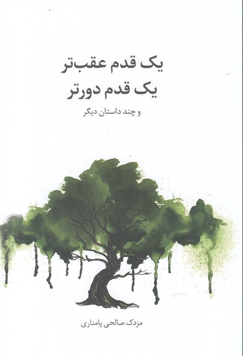 کتاب یک قدم عقب تر یک قدم دورتر