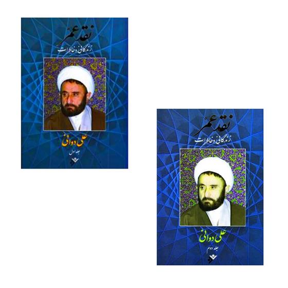 کتاب نقد عمر: زندگانی و خاطرات (2 جلدی)