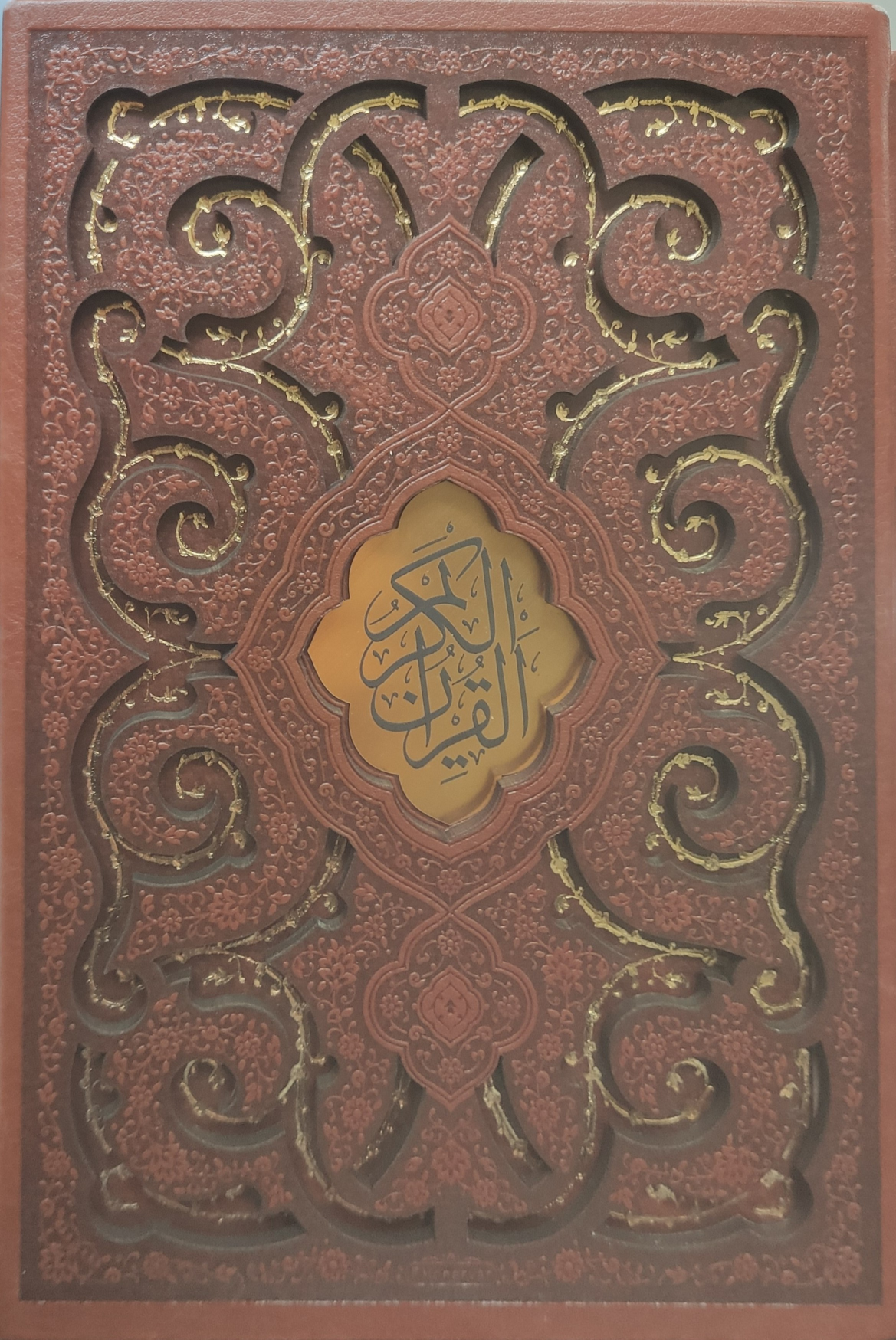 کتاب قرآن کریم (جیبی، چرم، قابدار)