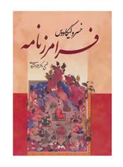 کتاب فرامرز نامه