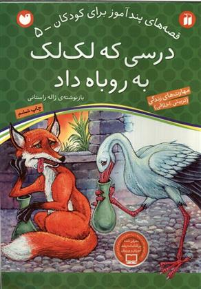 کتاب درسی که لک لک به روباه داد