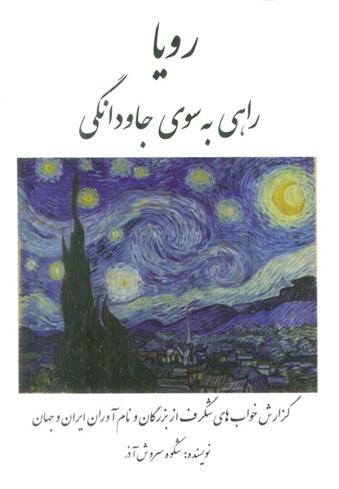 کتاب رویا: راهی به سوی جاودانگی