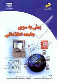 کتاب پیش به سوی جامعه اطلاعاتی;