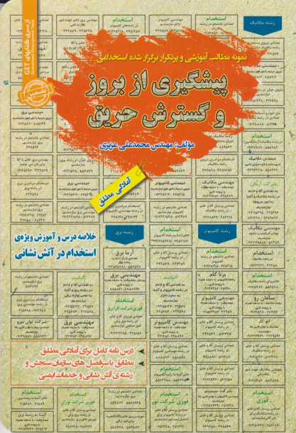 کتاب استخدامی پیشگیری از بروز و گسترش حریق