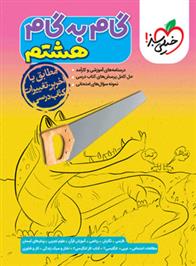 گام به گام هشتم