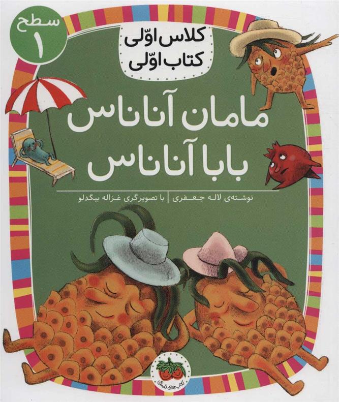 کتاب مامان آناناس بابا آناناس