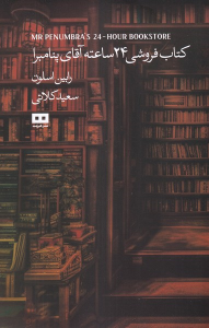 کتابفروشی 24 ساعته آقای پنامبرا