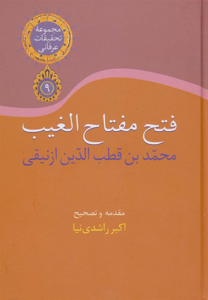 کتاب فتح مفتاح الغیب