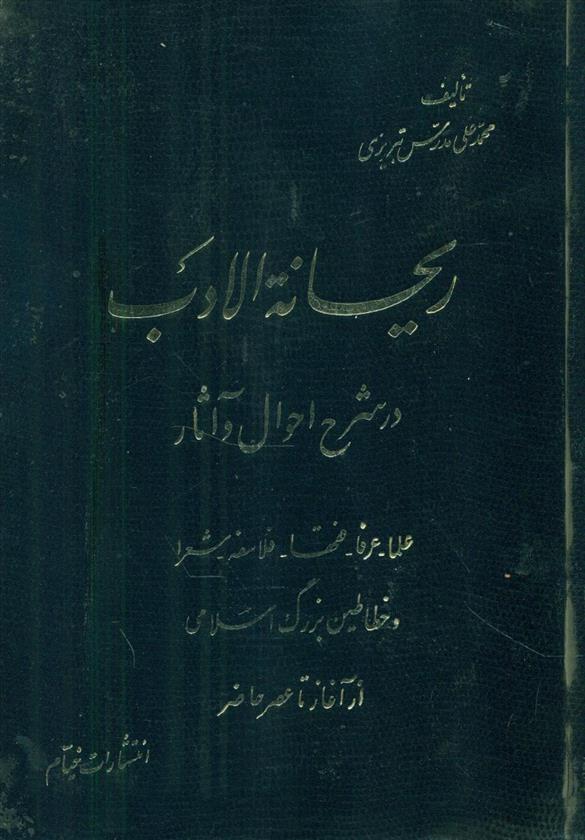 کتاب ریحانه ‏الادب