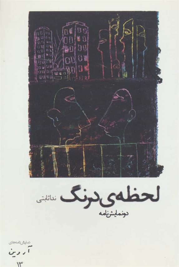 کتاب لحظه ی درنگ