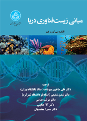 کتاب مبانی زیست‌ فناوری دریا