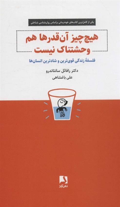 کتاب هیچ چیز آن قدرها هم وحشتناک نیست