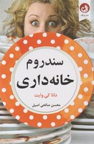 کتاب سندروم خانه داری