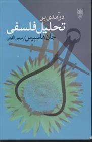 کتاب درآمدی به تحلیل فلسفی