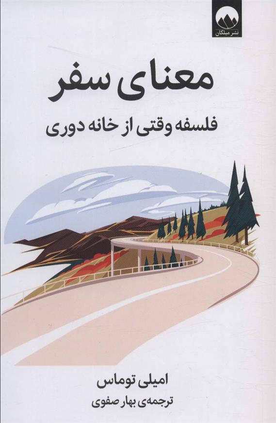 کتاب معنای سفر;