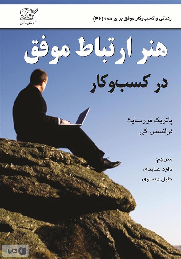 کتاب هنر ارتباط موفق در کسب و کار