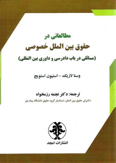 کتاب مطالعاتی در حقوق بین الملل خصوصی;