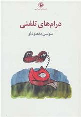 کتاب درام های تلفنی
