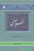 کتاب تفسیر صفی (2 جلدی)