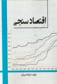 کتاب اقتصاد سنجی;