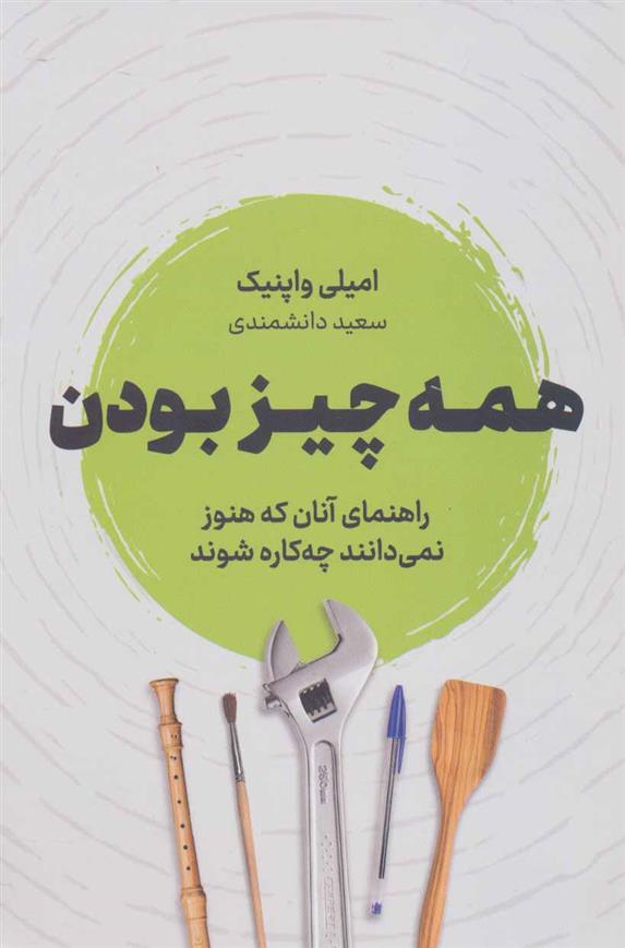 کتاب همه چیز بودن;