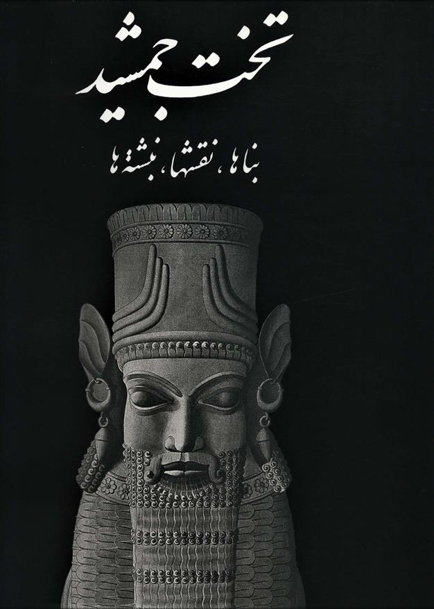 کتاب تخت جمشید (بنا ها، نقشه ها)