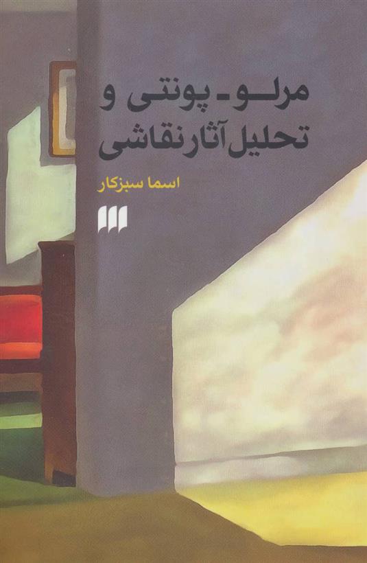 کتاب مرلو-پونتی و تحلیل آثار نقاشی