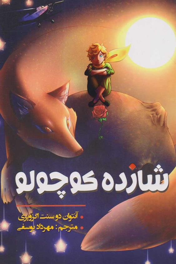 کتاب شازده کوچولو