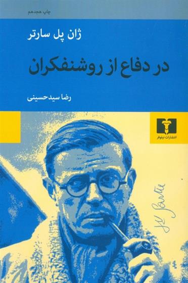 کتاب در دفاع از روشنفکران