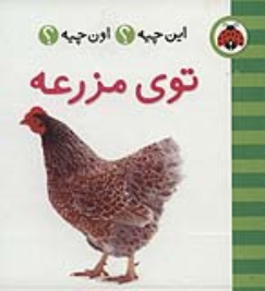 کتاب توی مزرعه