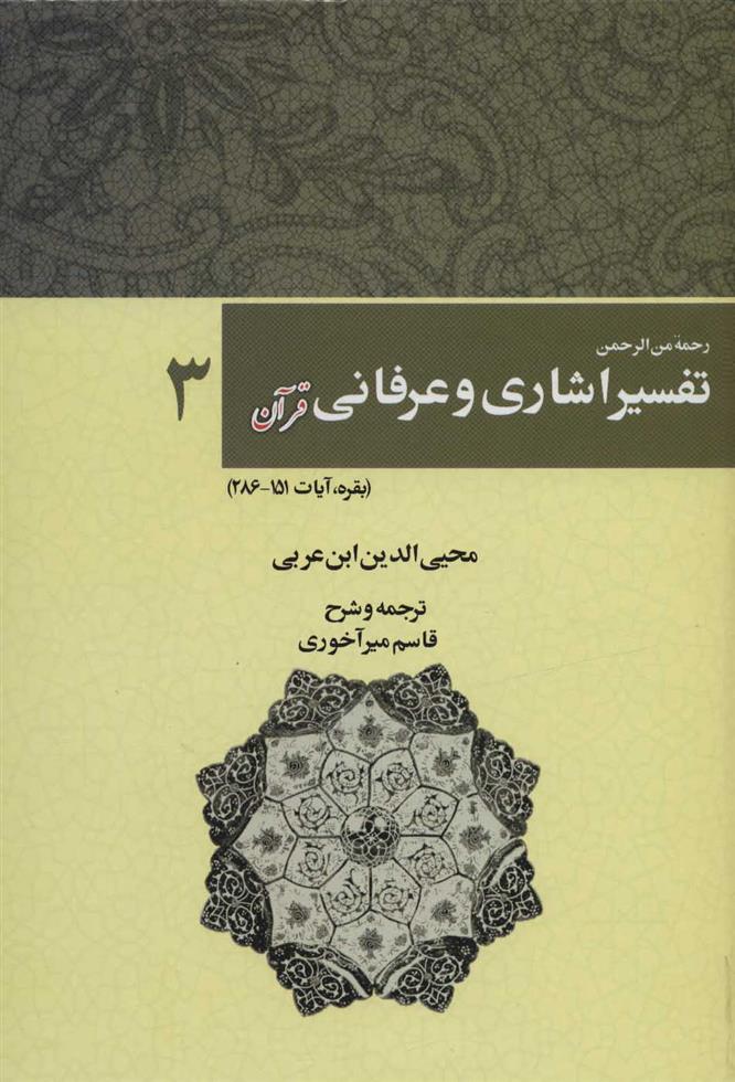 کتاب رحمه من الرحمن تفسیر اشاری و عرفانی قرآن 3;