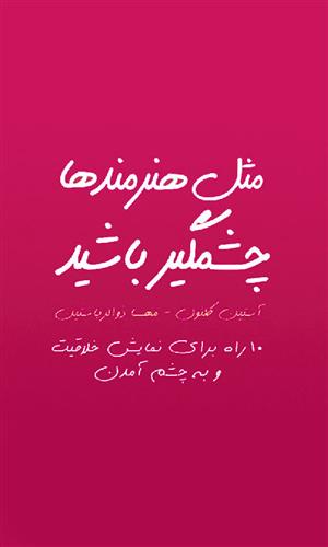 کتاب مثل هنرمند ها چشمگیر باشید
