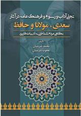 کتاب تجلی آداب و رسوم و فرهنگ عامه در آثار سعدی، مولانا و حافظ