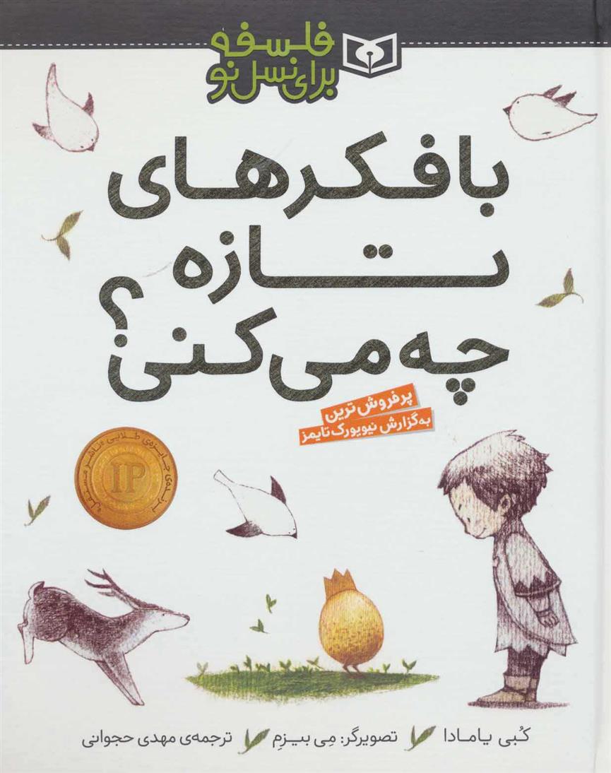 کتاب با فکرهای تازه چه می کنی؟