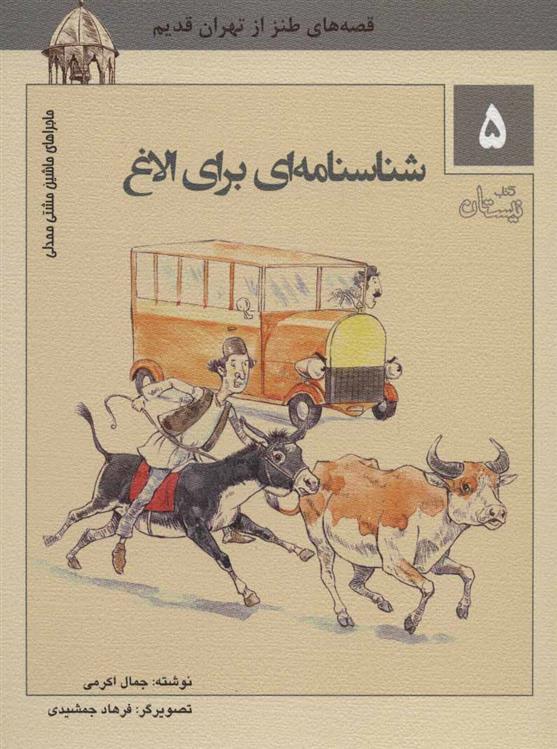 کتاب شناسنامه ای برای الاغ