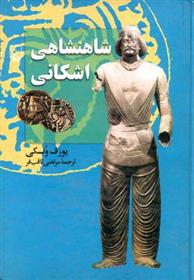 کتاب شاهنشاهی اشکانی