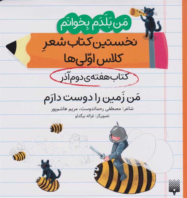 من زمین را دوست دارم (کتاب هفته ی دوم آذر)