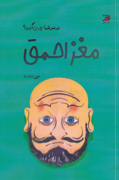 کتاب مغز احمق