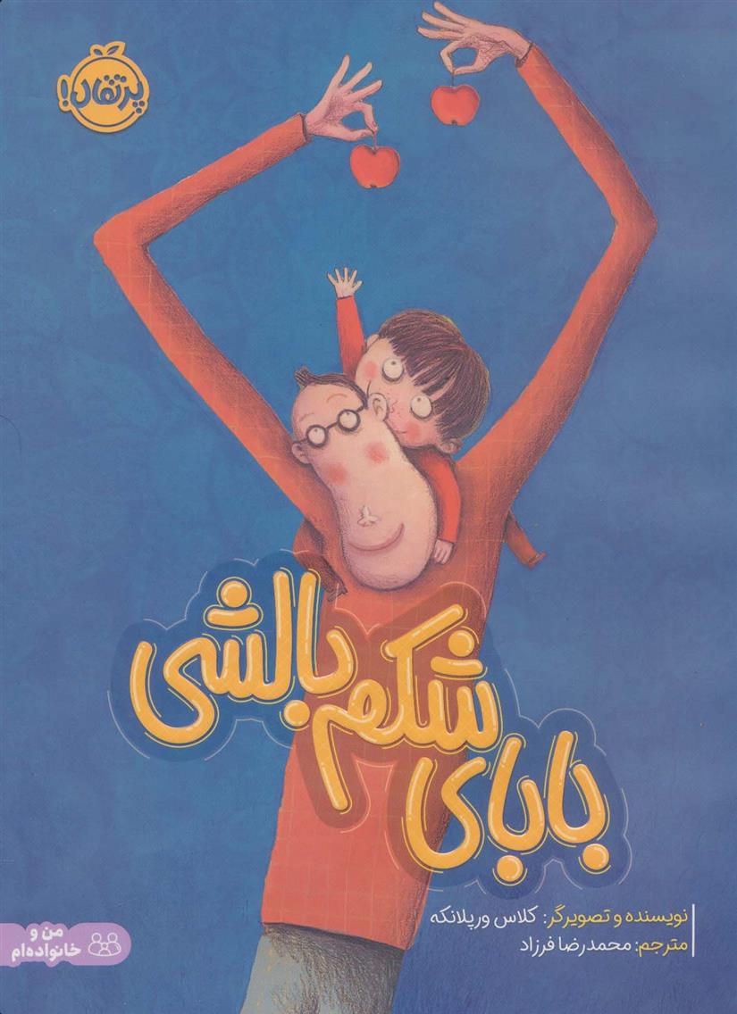 کتاب بابای شکم بالشی