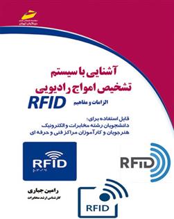 کتاب آشنایی با سیستم تشخیص امواج رادیویی RFID;
