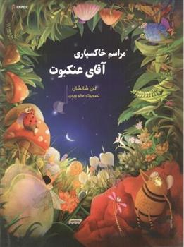 کتاب مراسم خاکسپاری آقای عنکبوت