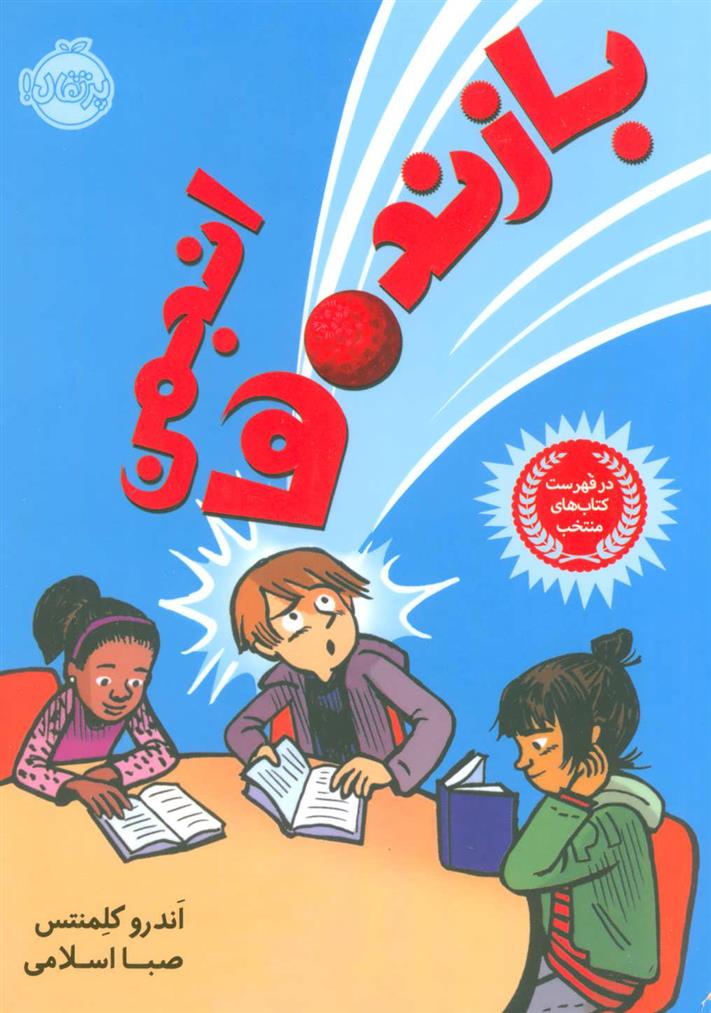 کتاب انجمن بازنده ها