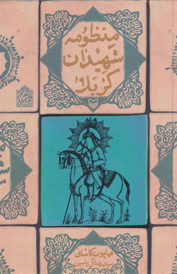 کتاب منظومه شهیدان کربلا