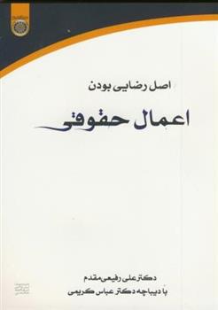 کتاب اصل رضایی بودن اعمال حقوقی;