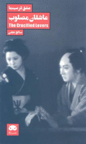 کتاب عاشقان مصلوب