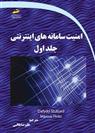 کتاب امنیت سامانه های اینترنتی (جلد اول)