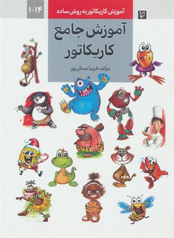 کتاب آموزش جامع کاریکاتور