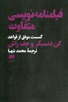 کتاب فیلمنامه نویسی متفاوت