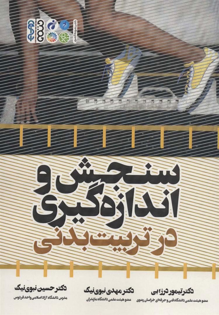 کتاب سنجش و اندازه گیری در تربیت بدنی