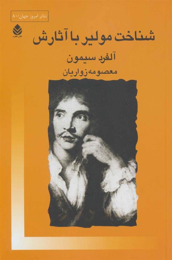 کتاب شناخت مولیر با آثارش